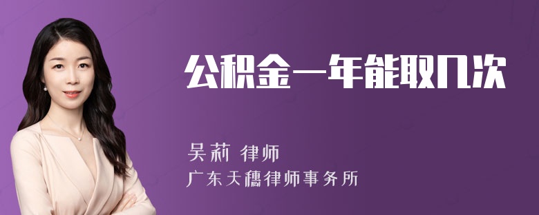 公积金一年能取几次