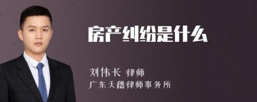 房产纠纷是什么