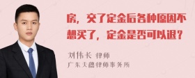 房，交了定金后各种原因不想买了，定金是否可以退？