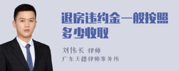 退房违约金一般按照多少收取