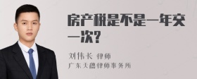 房产税是不是一年交一次?