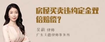 房屋买卖违约定金双倍赔偿？