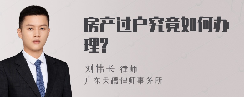 房产过户究竟如何办理?