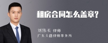 租房合同怎么盖章?