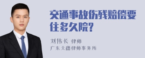 交通事故伤残赔偿要住多久院?