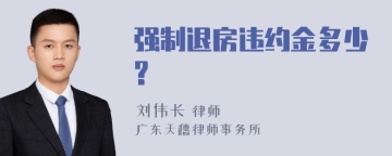 强制退房违约金多少?