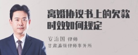 离婚协议书上的欠款时效如何规定