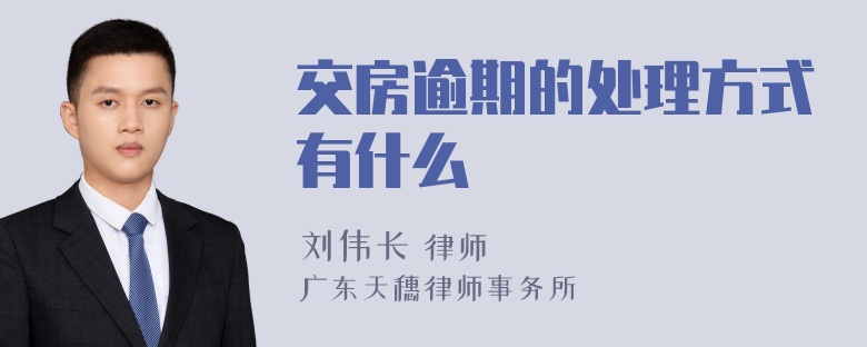 交房逾期的处理方式有什么