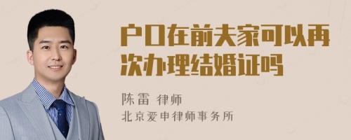 户口在前夫家可以再次办理结婚证吗