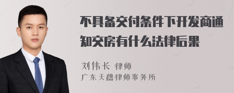 不具备交付条件下开发商通知交房有什么法律后果