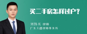 买二手房怎样过户？