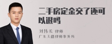 二手房定金交了还可以退吗