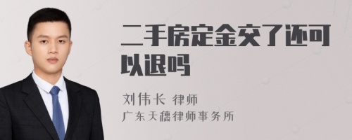 二手房定金交了还可以退吗