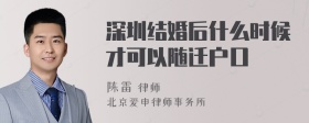 深圳结婚后什么时候才可以随迁户口