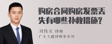 购房合同购房发票丢失有哪些补救措施?