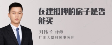 在建抵押的房子是否能买