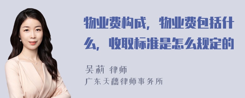 物业费构成，物业费包括什么，收取标准是怎么规定的