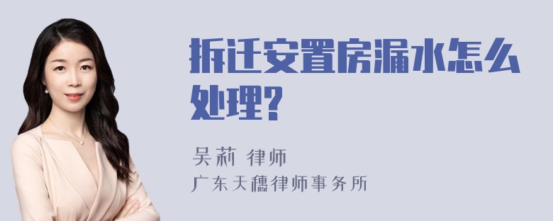 拆迁安置房漏水怎么处理?