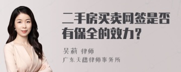 二手房买卖网签是否有保全的效力？