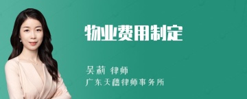 物业费用制定