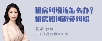 租房纠纷该怎么办？租房如何避免纠纷