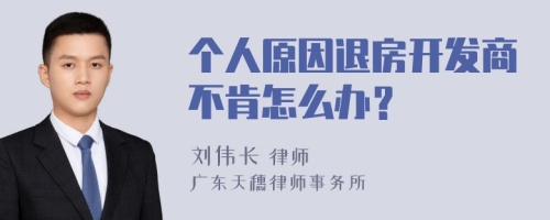 个人原因退房开发商不肯怎么办？