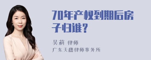 70年产权到期后房子归谁？