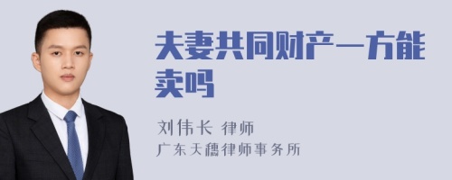 夫妻共同财产一方能卖吗