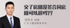 交了房租没签合同房租可以退吗??