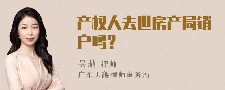 产权人去世房产局销户吗？