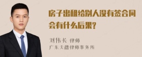 房子出租给别人没有签合同会有什么后果?