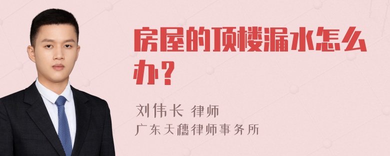 房屋的顶楼漏水怎么办？