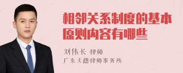 相邻关系制度的基本原则内容有哪些