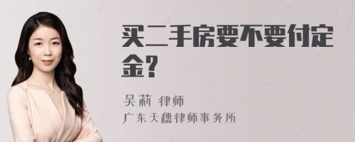 买二手房要不要付定金?