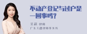 不动产登记与过户是一回事吗？