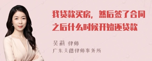 我贷款买房，然后签了合同之后什么时候开始还贷款