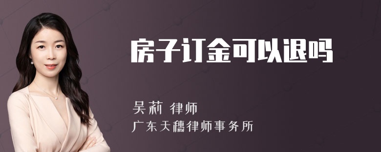 房子订金可以退吗