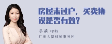 房屋未过户，买卖协议是否有效?