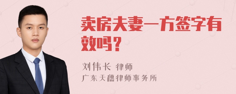 卖房夫妻一方签字有效吗？