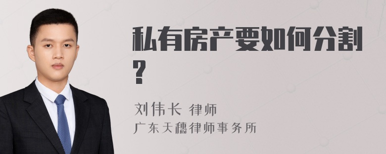 私有房产要如何分割?