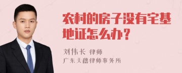 农村的房子没有宅基地证怎么办？