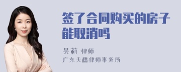 签了合同购买的房子能取消吗