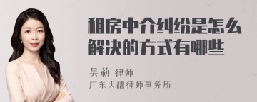 租房中介纠纷是怎么解决的方式有哪些