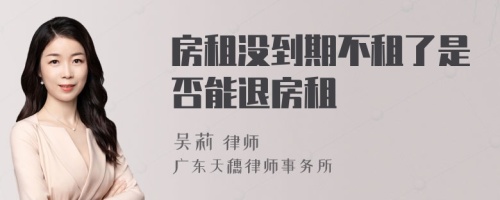 房租没到期不租了是否能退房租