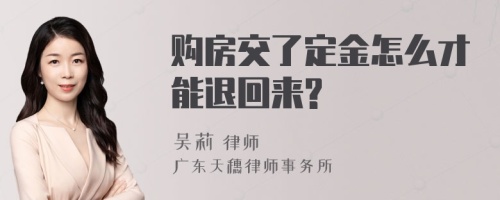 购房交了定金怎么才能退回来?