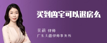 买到凶宅可以退房么