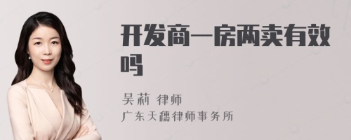 开发商一房两卖有效吗