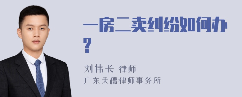 一房二卖纠纷如何办?