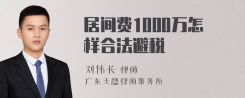 居间费1000万怎样合法避税