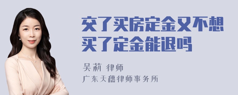 交了买房定金又不想买了定金能退吗